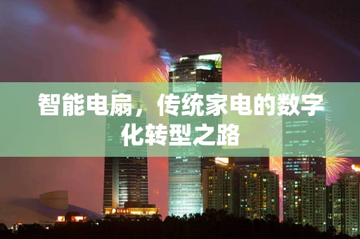 智能电扇，传统家电的数字化转型之路