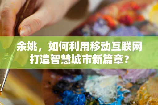 余姚，如何利用移动互联网打造智慧城市新篇章？