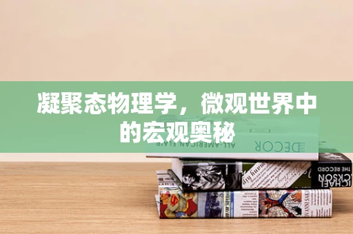 凝聚态物理学，微观世界中的宏观奥秘