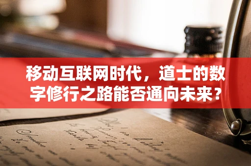 移动互联网时代，道士的数字修行之路能否通向未来？