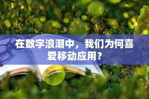 在数字浪潮中，我们为何喜爱移动应用？