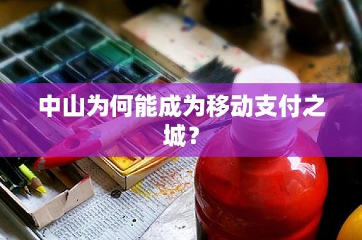 中山为何能成为移动支付之城？