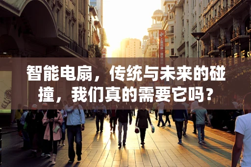 智能电扇，传统与未来的碰撞，我们真的需要它吗？