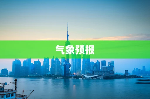 气象预报