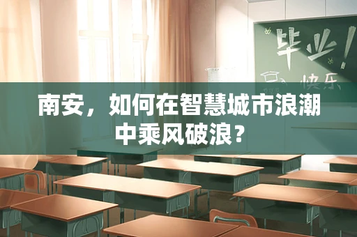 南安，如何在智慧城市浪潮中乘风破浪？