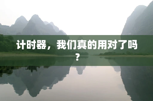 计时器，我们真的用对了吗？