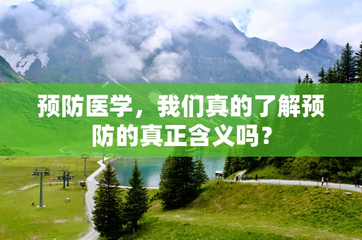 预防医学，我们真的了解预防的真正含义吗？