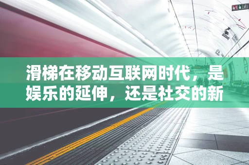 滑梯在移动互联网时代，是娱乐的延伸，还是社交的新媒介？
