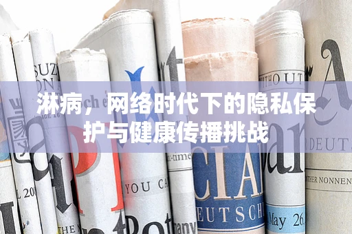 淋病，网络时代下的隐私保护与健康传播挑战