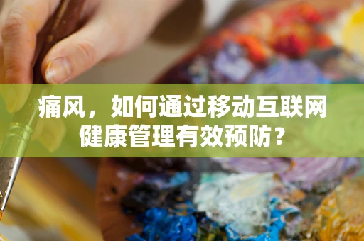 痛风，如何通过移动互联网健康管理有效预防？