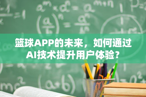 篮球APP的未来，如何通过AI技术提升用户体验？