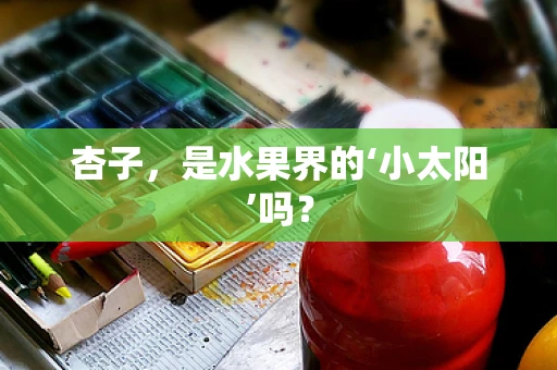 杏子，是水果界的‘小太阳’吗？