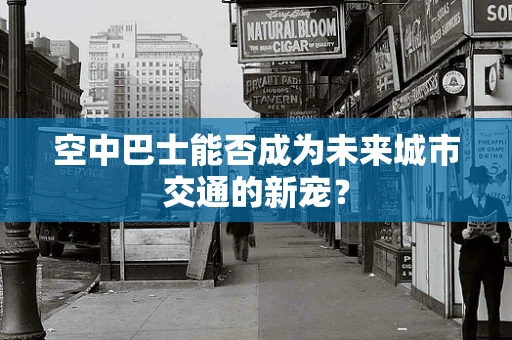 空中巴士能否成为未来城市交通的新宠？