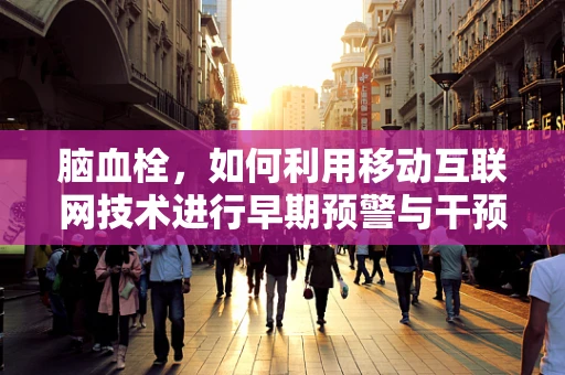 脑血栓，如何利用移动互联网技术进行早期预警与干预？
