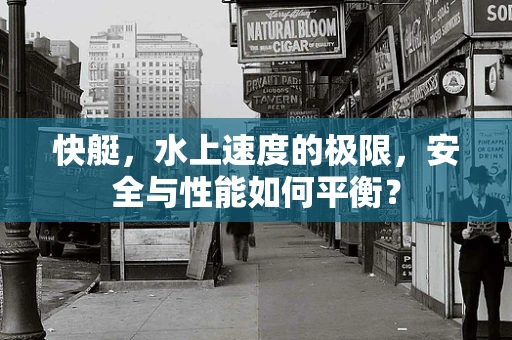 快艇，水上速度的极限，安全与性能如何平衡？