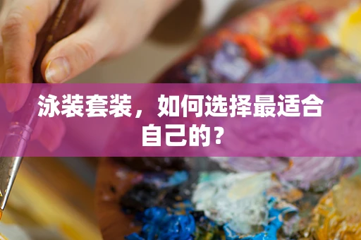 泳装套装，如何选择最适合自己的？