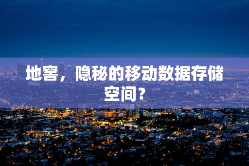 地窖，隐秘的移动数据存储空间？