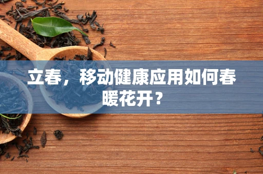 立春，移动健康应用如何春暖花开？