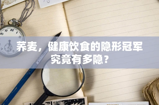 荞麦，健康饮食的隐形冠军究竟有多隐？