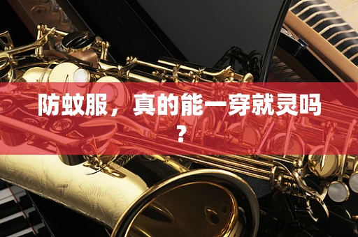 防蚊服，真的能一穿就灵吗？