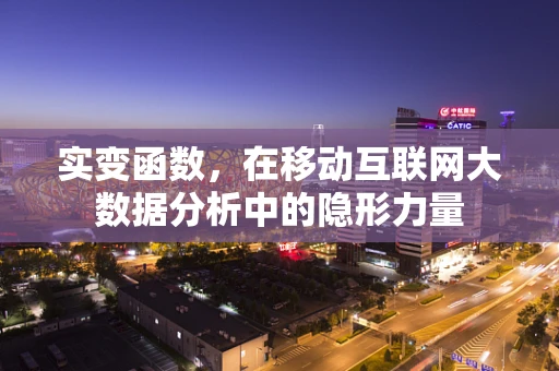 实变函数，在移动互联网大数据分析中的隐形力量