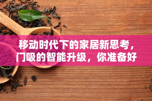 移动时代下的家居新思考，门吸的智能升级，你准备好了吗？