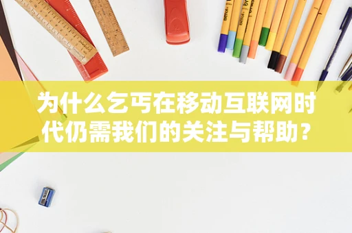 为什么乞丐在移动互联网时代仍需我们的关注与帮助？