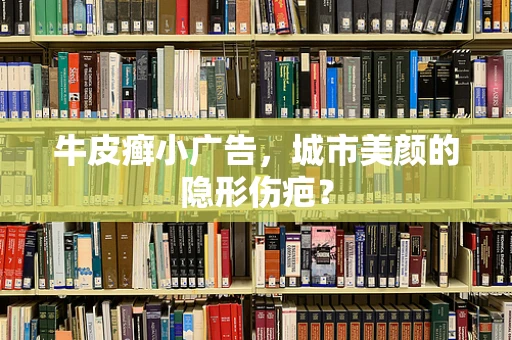 牛皮癣小广告，城市美颜的隐形伤疤？