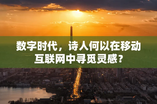 数字时代，诗人何以在移动互联网中寻觅灵感？