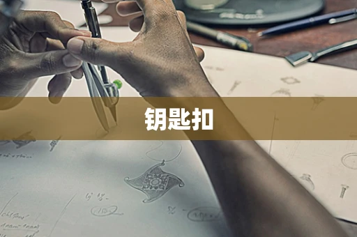 钥匙扣