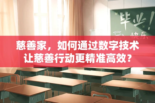 慈善家，如何通过数字技术让慈善行动更精准高效？