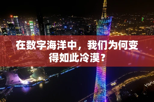在数字海洋中，我们为何变得如此冷漠？