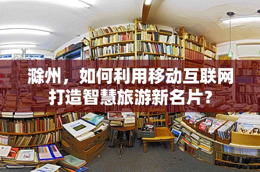 滁州，如何利用移动互联网打造智慧旅游新名片？