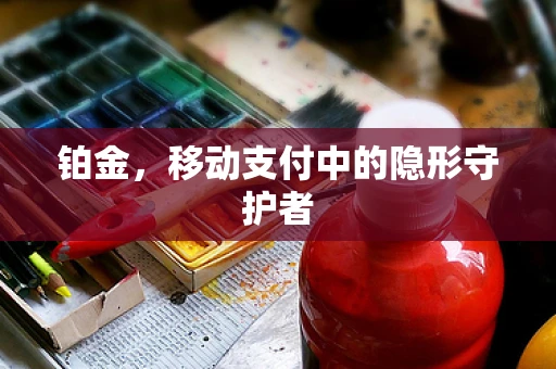 铂金，移动支付中的隐形守护者