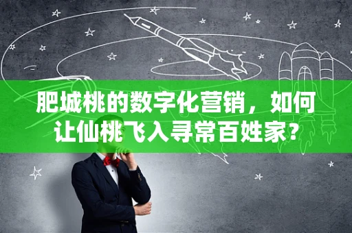 肥城桃的数字化营销，如何让仙桃飞入寻常百姓家？