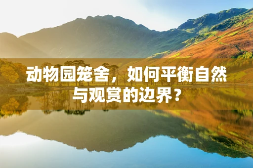动物园笼舍，如何平衡自然与观赏的边界？