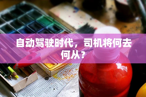 自动驾驶时代，司机将何去何从？