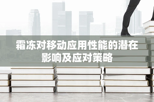 霜冻对移动应用性能的潜在影响及应对策略