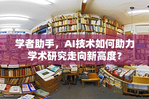 学者助手，AI技术如何助力学术研究走向新高度？