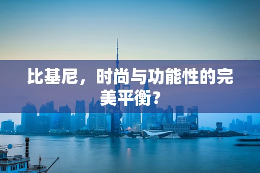 比基尼，时尚与功能性的完美平衡？