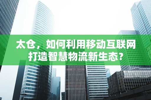 太仓，如何利用移动互联网打造智慧物流新生态？