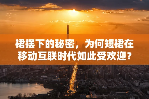 裙摆下的秘密，为何短裙在移动互联时代如此受欢迎？