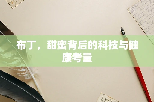 布丁，甜蜜背后的科技与健康考量