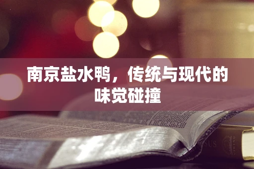 南京盐水鸭，传统与现代的味觉碰撞