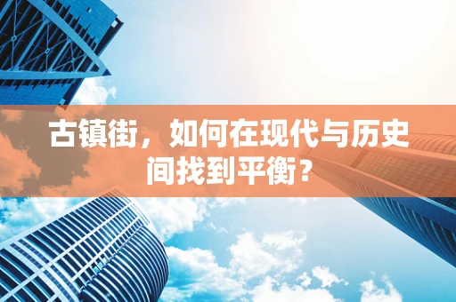 古镇街，如何在现代与历史间找到平衡？