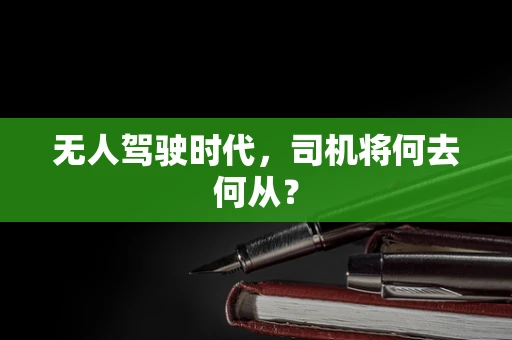 无人驾驶时代，司机将何去何从？