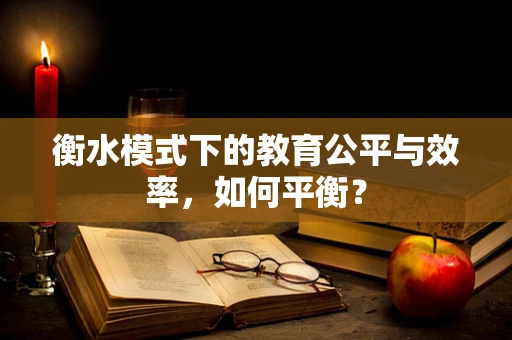 衡水模式下的教育公平与效率，如何平衡？