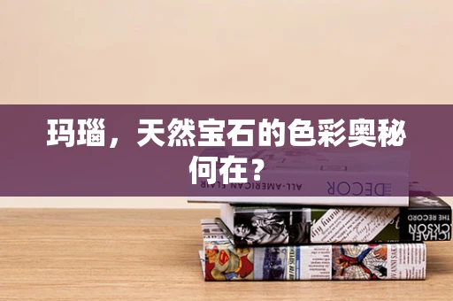 玛瑙，天然宝石的色彩奥秘何在？