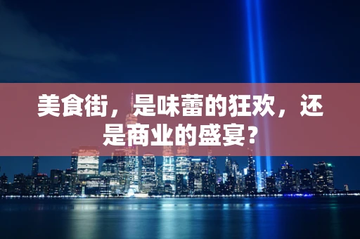 美食街，是味蕾的狂欢，还是商业的盛宴？