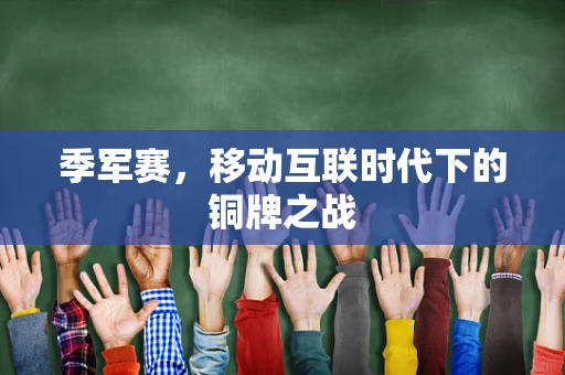 季军赛，移动互联时代下的铜牌之战